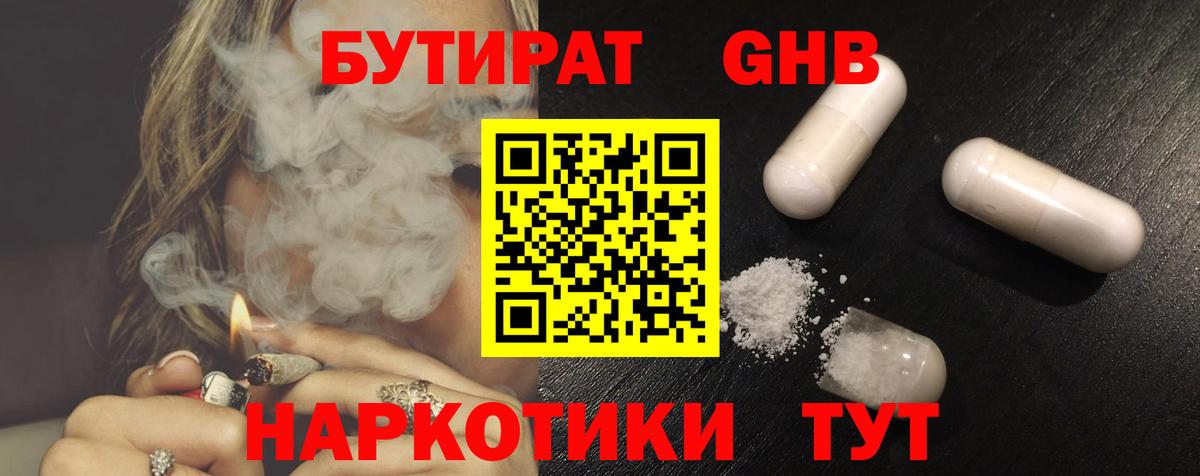 Рубцовск  Бутират  Вход с VPN  БУТИРАТ GHB 
