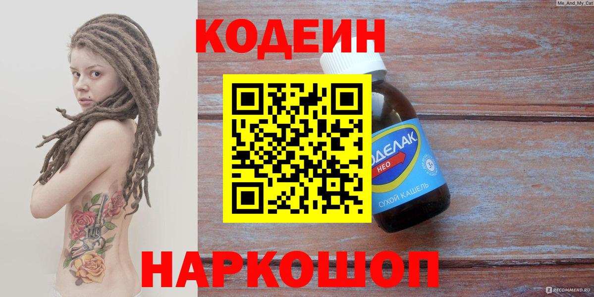 Кодеин Purple Drank Рубцовск